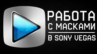 Работа с масками в Sony Vegas [Урок #1]