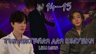 Три коктейля для Золушки / Liza Bone / 14-15 часть / озвучка фанфика / чигуки