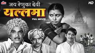 जय रेणुका देवी येल्लामा | Jai Renuka Devi Yellama | Classic Marathi Movie | Arun Sirnaik, Usha Naik