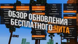 ОБЗОР ОБНОВЛЕНИЯ ЛУЧШЕГО БЕСПЛАТНОГО ЧИТА WINNER CLIENT | ЛУЧШИЙ ЧИТ 1.16.5 | REALLYWORLD | SUNRISE