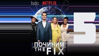 «ПОЧИНИМ» (Старение Населения) с Джимми Карром S1E5 / "The Fix" (The Aging Population) [ЗАТРАВКА]