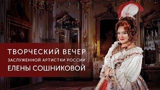 Творческий вечер Елены Сошниковой