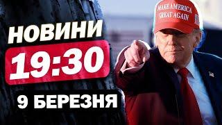 Новини на 19:30 9 березня. ТРАМП вийшов із НОВОЮ ЗАЯВОЮ щодо ПУТІНА! Це треба чути!