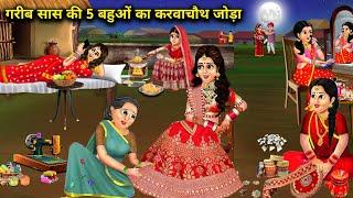 गरीब सास की 5 बहू का करवा चौथ जोड़ा || gareeb saas ki 5 bahuo ka karwa chauth Joda || moral stories