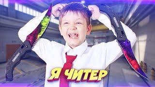 ГЛОБАЛ ПОДАРИЛ НОЖ ШКОЛЬНИКУ ЗА ЧЕСТНОСТЬ! - Я ЧИТЕР?! (ТРОЛЛИНГ В CS:GO)