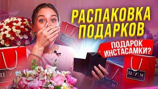 РАСПАКОВКА ПОДАРКОВ СО ДНЯ РОЖДЕНИЯ. Что Инстасамка подарила Милане Некрасовой?