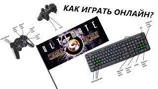 Как играть в Mortal Kombat 3 Ultimate онлайн