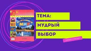 Окружающий мир 4 класс. ТЕМА "МУДРЫЙ ВЫБОР" с.20-23 Перспектива  ч.2