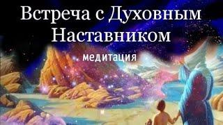 Встреча с Духовным Наставником. #медитация