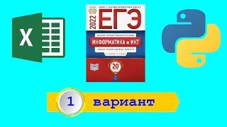 ЕГЭ 2022. Информатика. Сборник Крылова. Вариант 1