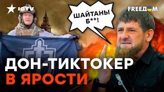 КАДЫРОВ закатил ИСТЕРИКУ из-за ДРГ в БРЯНСКОЙ ОБЛАСТИ