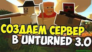 Создаём свой RP сервер Unturned №1