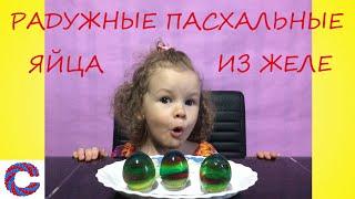 Как сделать необычные радужные пасхальные яйца из желе! How to make rainbow eggs from jelly!