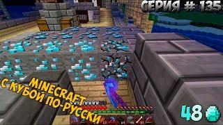 Minecraft с Кубой по-русски №135 | 2 Сезон | Алмазный Олигарх