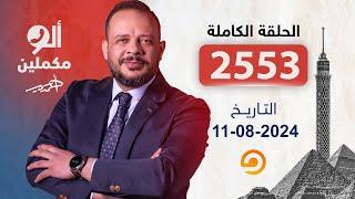 الحلقة الكاملة || برنامج ألو مكملين | الحلقة 2553 مع أحمد سمير || 11-08-2024