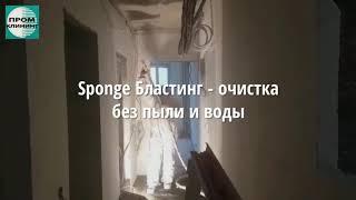 Sponge Бластинг - очистка без пыли и воды!