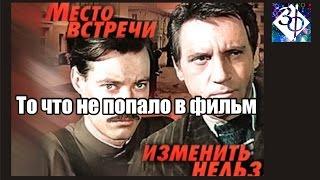 Место встречи изменить нельзя  Вырезанные кадры