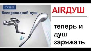 Лютые приколы. Беспроводной душ. AIRДуш