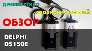 delphi ds150e обзор и возможности, разборка, установка и диагностика. Какой выбрать delphi ds150e.