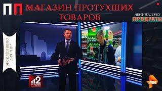 МАГАЗИН ПРОТУХШИХ ТОВАРОВ / РЕН-ТВ "ЭКСТРЕННЫЙ ВЫЗОВ - Просрочка Патруль Киров