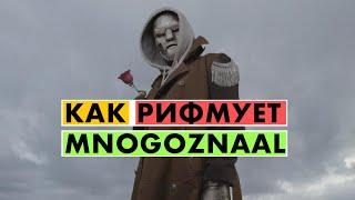 КАК РИФМУЕТ MNOGOZNAAL? "КОЛХОЗНИК" | Rhymes Highlited