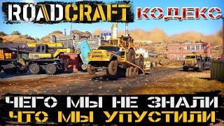 Road Craft КОДЕКС Чего мы не знали Что мы упустили