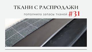 Ещё чуть-чуть тканейРаспаковка/Пополнила запасы тканей #31