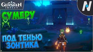 Как Открыть Подземелье Под тенью зонтика | Genshin Impact