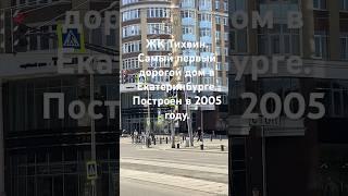 ЖК Тихвин. Самый первый дорогой дом в Екатеринбурге. Построен в 2005 году.