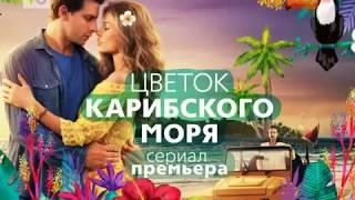 Цветок карибского моря 2017 на Ю тв