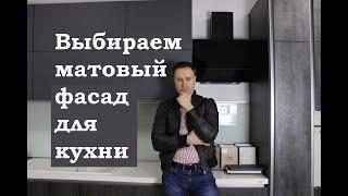 ТОП 9 лучших супер матовых фасадов для КУХНИ