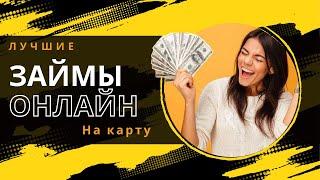 Займы онлайн на карту | Топ займы онлайн на карту