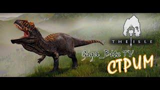 The Isle - ВЫЖИВАНИЕ | Стрим #1 | Гиганотозавр и Дилка | Giganotosaurus and Dilo