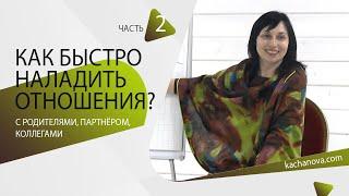 (ч.2) Как НАЛАДИТЬ отношения? | автор Наталья Качанова