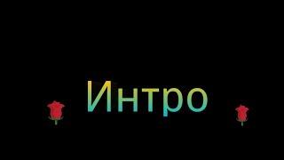 Интро  (новиночка)