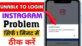 How to fixed unable to log in problem Instagram | Instagram I'd login nahi ho raha kya kare