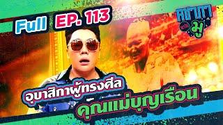 คชาภาพาไปมู EP113 อุบาสิกาผู้ทรงศีล คุณแม่บุญเรือน