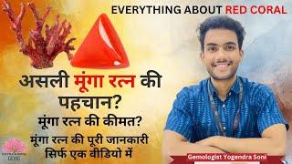 How to check Coral Gemstone | Moonga Stone असली और नकली मूंगा रत्न की पहचान कैसे करें? Natural Coral