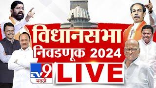 Maharashtra Vidhan Sabha Election LIVE | महाराष्ट्र विधानसभा | 21 October 2024 | MVA Vs Mahayuti