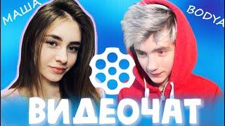 Mareasy  встретила Bodya в Чат рулетке