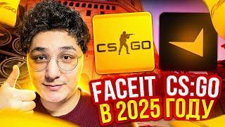 И ЭТО ТЕПЕРЬ FACEIT CS GO в 2025 году...