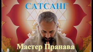 Большой Супер Сатсанг с МастерOM Пранава - Да Будет Воля Твоя, а не моя (2 SHORT)  Даршан  (7)