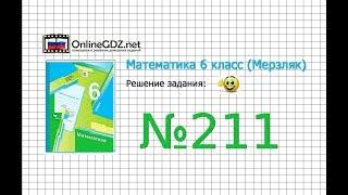 Задание №211 - Математика 6 класс (Мерзляк А.Г., Полонский В.Б., Якир М.С.)