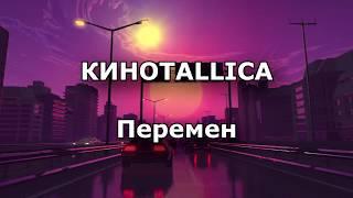 КИНОtallica - Перемен Караоке (КИНО Перемен Версия Metallica)