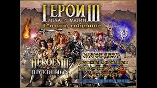 ГЕРОИ МЕЧА И МАГИИ 3 - НОВОЕ ДЕЛО - Подземелья и дьяволы (HEROES OF MIGHT AND MAGIC 3) [Soter chann]