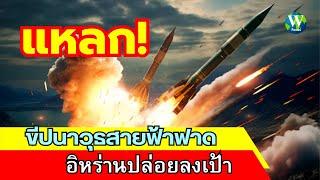 แหลก! ขีปนาวุธสายฟ้าฟาด อิหร่านปล่อยลงเป้า
