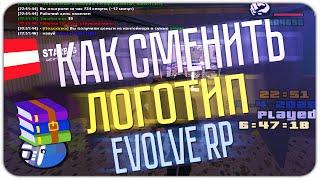 КАК СМЕНИТЬ ЛОГОТИП на EVOLVE RP | GTA SAMP EVOLVE RP DRELAZA