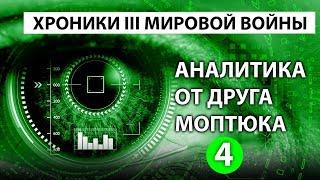 Хроники третьей мировой войны | Аналитика от друга Моптюка 4