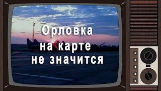 "ОРЛОВКА" на карте не значится. Документальный фильм. Сокращённая версия.