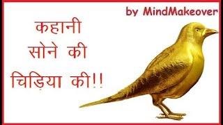 कहानी सोने की चिड़िया की | Golden Bird Story in Hindi | Kahani | Mind Makeover